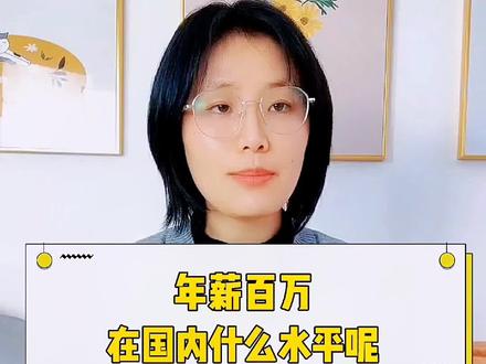 年薪百w在国内是什么水平呢?##财税知识 #干货