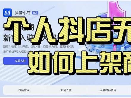 抖音小店无货源如何上架商品?这个视频手把手教你如何操作#抖音小店#自媒体创业 #抖音小店搭建好之后该做什么 #个人创业#开抖音小店要做哪些准备工作