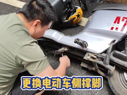 昨天买的电动车侧撑脚到了,换了勉强用吧#修车日常 #电动车 #下班后的日常