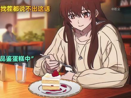 我故意找茬都说不来这话 #二次元 #ai动漫