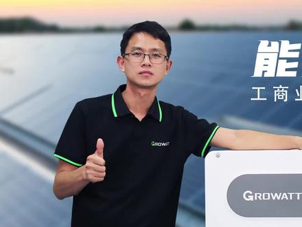 古瑞瓦特大电流工商业逆变器发布,完美匹配600w+和500w+的大功率组件。来看看MAX 125KTL3-X2是不是满足你的电站需求吧!#新能源 #光伏发电 #҉科技改变生活