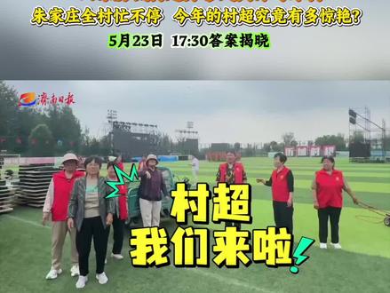 山东历城村超开幕倒计时1天!今年历城村超不光球赛好看,配套也升级了,听说摊位比去年多了一倍还多,90多个摊位等你来逛!明天,约吗?#贵州村超#村超全国赛#历城村超 #非遗 #足球