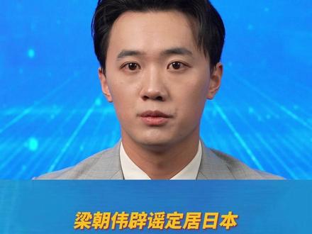 梁朝伟辟谣定居日本,称“只是喜欢独处,在日本语言不通可以不用讲话”