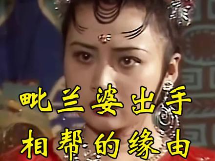 黎山老母于毗兰婆之间藏着那些隐情? #怀旧经典影视 #儿时记忆 #四大名著十级学者