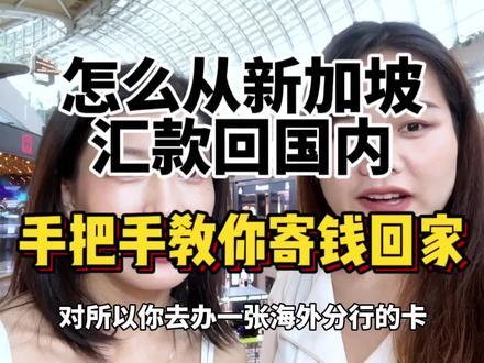 在国外工作,发工资怎么寄钱回家?@张张在新加坡 #海外生活 #新加坡