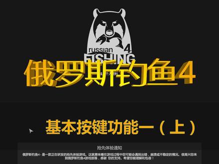 俄罗斯钓鱼4。基本按键操作。 #钓鱼人 #户外钓鱼 #野钓 #游戏 #休闲游戏 #steam游戏