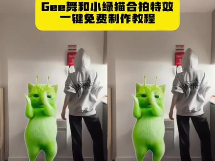 大家都在找的小绿猫合拍G舞蹈制作教程来啦
外星小绿猫Gee舞蹈怎么拍,Gee舞蹈绿猫特效,Gee舞蹈绿猫版,#剪映 ,小绿猫跳舞,归零加归零减舞蹈,grr手势舞,外星小绿猫素材无水印获取方法,外星小绿猫舞姿很曼妙,外星小绿猫图片素材,外星小绿猫原视频下载,外星小绿猫动态图素材,外星小绿猫素材寻找方法,gee舞蹈绿色小猫素材,gee舞蹈绿猫小猫视频,gee舞蹈绿幕素材,抽象,剪映,外星小绿可爱到爆,gee舞蹈教程,外星猫gee舞蹈素材,外星猫gee舞蹈怎么弄,gee舞蹈挑战,外星猫gee舞蹈拍同款,小绿猫gee舞蹈合拍,小绿猫gee舞蹈制作教程,gee舞蹈小绿猫素材获取,小绿猫gee舞蹈一键拍同款,外星猫素材,外星猫合拍,小绿猫gee舞蹈模板,gee舞蹈合拍教程,外星小绿猫合拍舞蹈