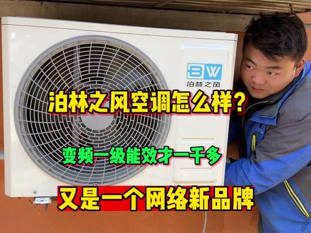 空调太内卷了,变频一级能效空调才一千多,泊林之风空调 #泊林之风空调怎么样 #泊林之风空调