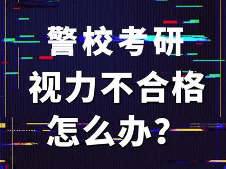 #警校考研 视力不合格怎么办?#中国人民公安大学 #中国刑事警察学院 #中国人民警察大学 #警校生 #考研 #体检标准