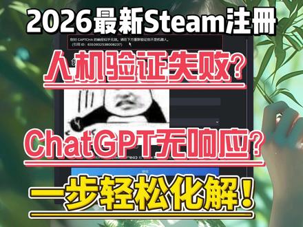 2026steam人机验证captcha响应无效最新解决办法 想拥有一个steam号的第一关就是要通过这个逆天的人机验证,还经常会出现人机验证captcha响应无效。本期给大家带来详细解决方法分享#steam #steam人机验证#captcha响应无效怎么办 #steam注册 #steam人机验证怎么过