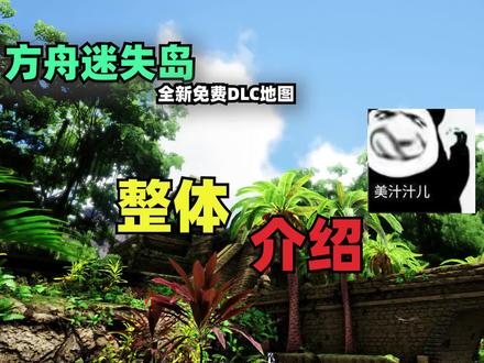 【猹某】方舟免费DLC迷失岛已发布,让帅小伙带你了解地图整体! #单机游戏 #steam游戏 #方舟生存进化