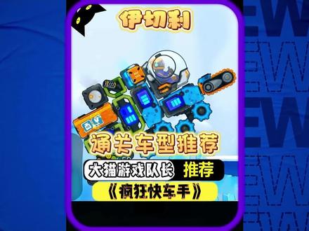 #疯狂快车手 #游戏推荐 #爆款手游 #抖音游戏 #赛车游戏 伊切利车型推荐