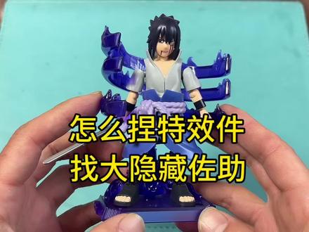 怎么捏特效件找火影忍者群星4弹大隐藏佐助 怎么捏特效件找火影忍者群星4弹大隐藏佐助#火影忍者 #佐助 #布鲁可积木人