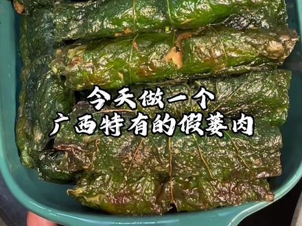今天做个广西特有的『假蒌肉』,最爱假蒌独有的香味#假蒌 #广西特色美食#大自然的馈赠#小时候的味道