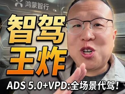 华为乾崑智驾ads5.0来了 #华为乾崑智驾#ads伴我行 #ads5.0#智行老王