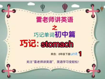 stomach快速记忆方法,让你永远不会忘记,从此再也不用担心老师听写英语单词