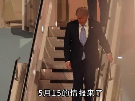 5月15日的情报来了