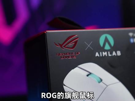 ROLL才是重点 ROG的旗舰鼠标 #鼠标 #rog外设 #游戏外设