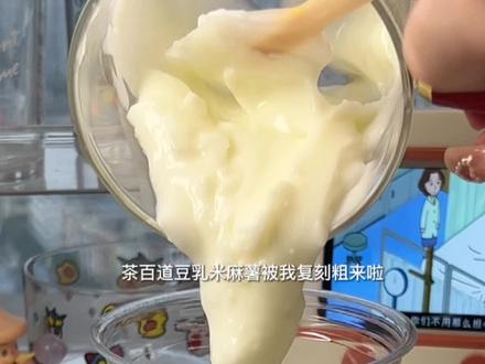 茶百道豆乳米麻薯被我复刻粗来啦!秘诀就是一直搅拌搅拌!#自制饮品 #豆乳米麻薯 #在家实现饮品自由 #一杯奶茶的快乐