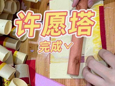 许愿塔 完成✅#做手工我是认真的