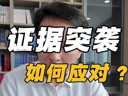 打官司遇到证据突袭如何应对? #宜兴律师 #专业高效