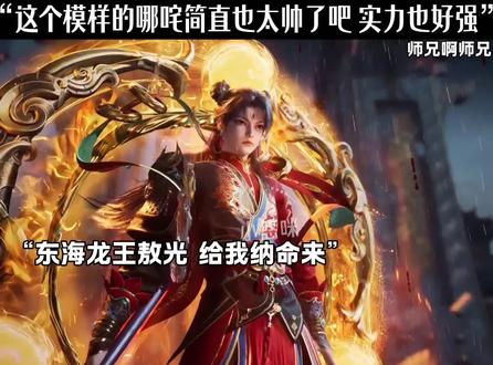 这个模样的哪咤实力简直也太强悍了哈