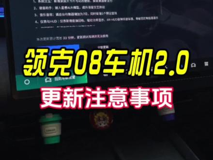 领克08车机2.0大家都更新了吗?我知道你很急但你先别急,这次推送还是很快的!#领克08 #车机升级 #flymeauto2.0 #领克07 #ota