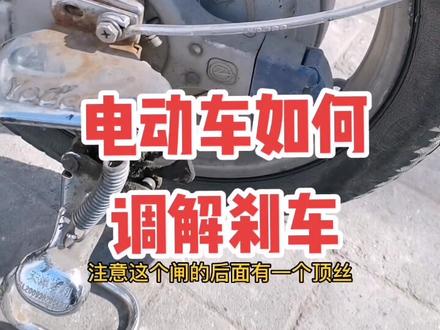 电动车如何调解刹 电动车车闸#电动车 #电动车如何调解刹车 #电动车维修