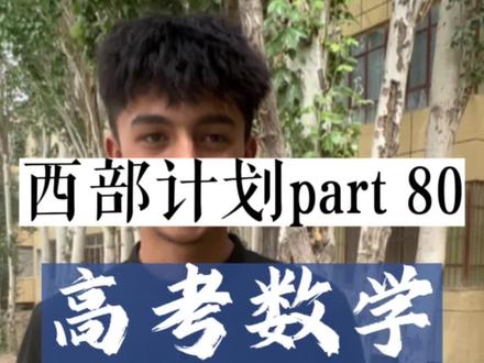 克州一中考点第一个走出考场的学生:数学不难,挺简单的,整个考场就我一个人 #高考数学 #2023高考第一天 #克州高考 #第一个迈出高考考场的考生