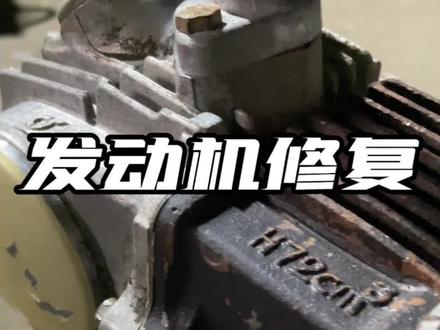 100收了台金城70发动机 慢慢修复中 #本田猴子