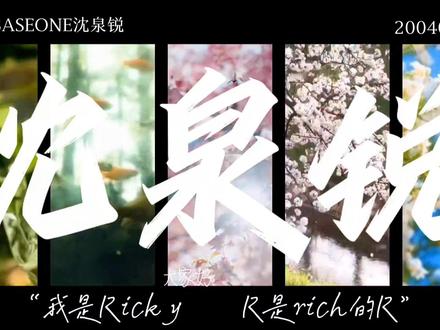 “我是Ricky,R是Rich的R”#沈泉锐#小说排版#ricky#zb1