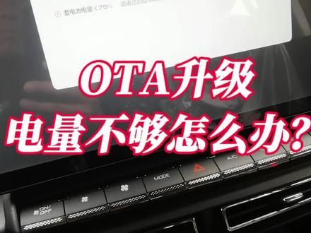 #用车知识
💥OTA升级电量⚡不足应该怎么办?