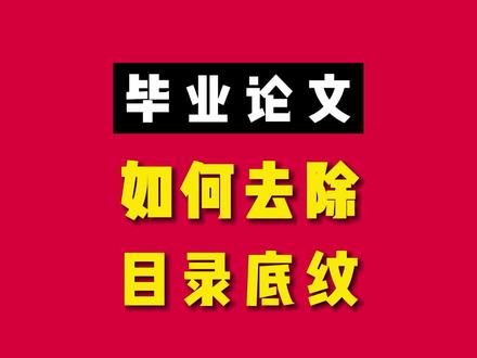 #毕业论文 #毕业答辩 #论文 #写论文 #毕业设计 #论文发表 #论文查重 #论文查重率怎么降低 #毕业论文目录 #研究生毕业论文教你一招去除论文目录中的灰色底纹。