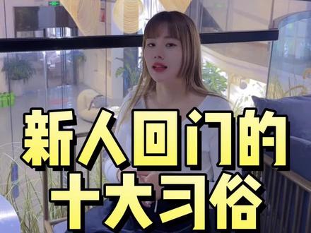 新人回门的习俗有哪些?新人回门的习俗是全国统一的吗?有不同习俗的欢迎评论区留言!#备婚攻略 #回门习俗 #绵阳婚庆 #铭禧婚企