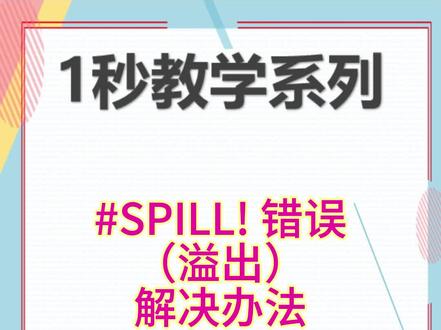 #SPILL! 错误 遇到Excel #SPILL! 错误不知所措?这个小窍门让你秒解!#SPILL! 错误意味着你的公式返回的结果太大,无法显示 赶紧学起来 #excel #excel技巧 #excel教学 #每日一学 #知识前沿派对