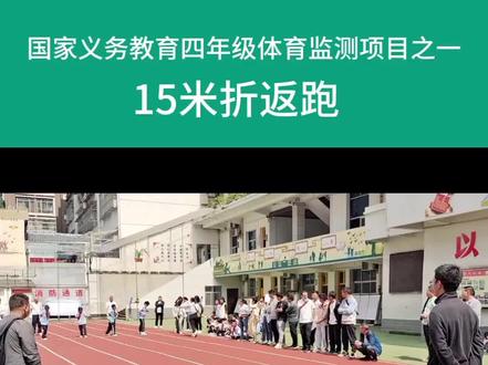 模拟测试(15米折返跑)四年级