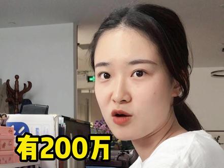200w存银行,靠收益能躺平吗?@抖音 @抖音小助手
#我和我的同事 #国债 #理财