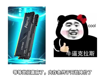 等等党们赢麻了,内存条终于开始降价了! 现在已经陆陆续续降了不少,原因是镁光海力士辟谣没有推出消费级市场,并且现在三星和海力士等都已经开始扩产了,既然导狗喜欢囤,那就让他继续囤,要不然之前的货就得砸在手里,现在导狗都急得不行,年底前突然抛出一批货,急着变现。#内存条 #内存 #装机 #电脑装机 #电脑配置