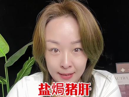 盐焗猪肝做法简单还好吃#美食 #猪肝 #盐焗 #解馋