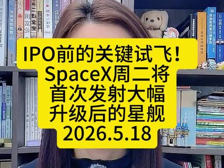 IPO前的关键试飞!SpaceX周二将首次发射大幅升级后的星舰#财经 #vlog十亿流量扶持计划