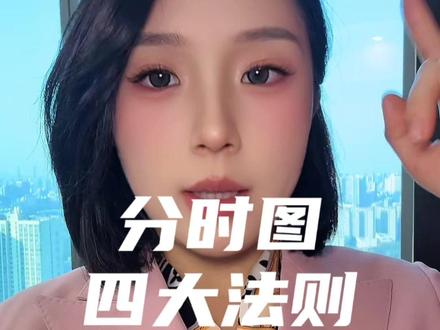 分时图四大法则。#A股 #趋势分析 #金融#股民交流#财经