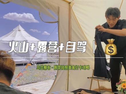 600元get火山/帐篷/露营/公路/草原 泰酷辣
#vlog旅行记 #跟着向云端一起去旅行 #乌兰察布