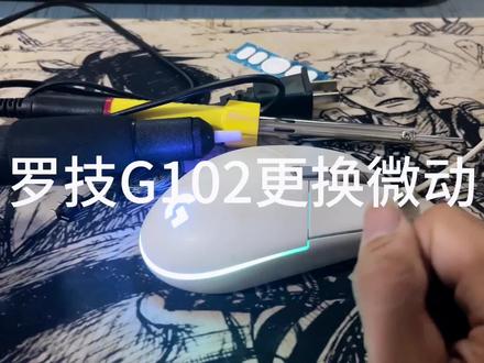 左击总是触发两次 买了工具和微动准备自己更换试试#维修工 #diy #鼠标 #微动 #罗技