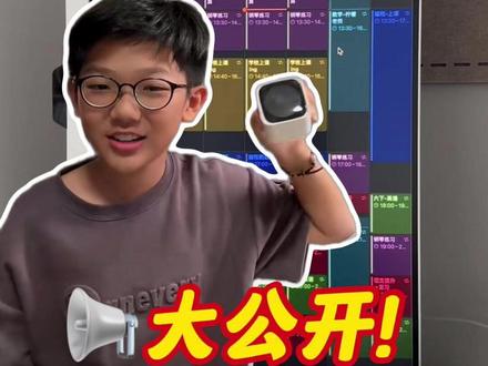 5大神器打造学霸作息表|效率提升100倍 🔥很多人问:同样24小时,为啥感觉你的比我长
分享大家我的时间管理工具
✨「彩虹时间表」电脑、手机、平板自带的!
睡前5分钟搞定全天计划📅一目了然,清晰到没朋友
⏰「翻页时钟」一个字形容—醒目👀!
💡「颠覆认知的时间小方」翻转就能定时!
翻转自动倒计时⏳点头就能暂停!连设倒计时的时间都省了
🤖「神秘小白」1440分钟守护者
从北方到南方不离身!像有魔法一样把零碎时间都找回来~
👩👦「终极BOSS」我的设计师妈妈!
所有APP权限在她手上💻从语数外到运动打卡全安排!有她在每天都是满分的86400秒~
🌟学霸不是天生的!用好工具+科学规划,每个同学都能成为时间的主人!
#小学生时间管理 #学霸秘籍 #育儿神器 #专注力训练 #深圳宝妈 #自律即自由 #时间管理大师