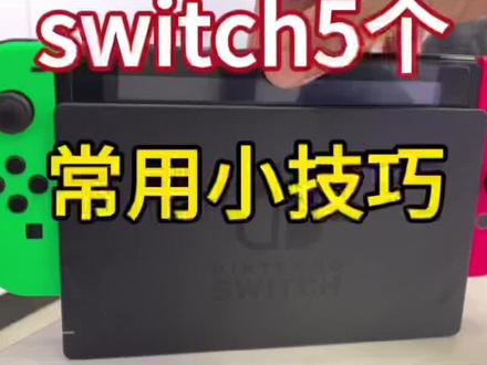 switch5个常用小技巧 加快联网速度 电视模式下提升画质 调节屏幕亮度 截屏录屏 查看主机电量 还有哪些小技巧 咱们评论区沟通#switch