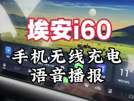 埃安i60手机无线充电语音播报#埃安 #埃安i60