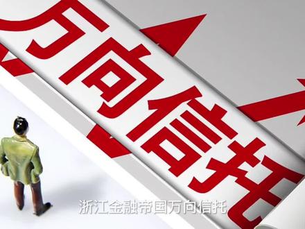 #暴雷 浙江金融帝国万向信托,突然暴雷!800亿资产中有500亿投向房地产,一夜间白狼变空手套!这不仅给浙江萧山经济带来巨大冲击,更让众多投资者措手不及。曾经看中高回报的人们,如今可能连本钱都捞不回来。房地产几十年来暴利究竟去了哪里?