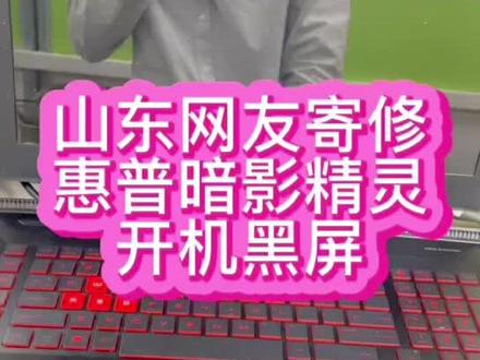 #惠普暗影精灵 #惠普笔记本维修 #暗影精灵维修 惠普暗影精灵开机黑屏#游戏本 #电脑好像有情绪了 #笔记本主板维修 #深圳笔记本维修 @抖音小助手 #笔记本维修