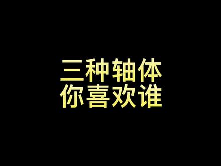 你最喜欢什么轴#游戏外设 #客制化键盘