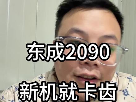 东成2090,刚买的新机器就卡齿了,什么问题?#东成电动工具 #锂电工具 #手电钻 #工具分享 #打螺丝